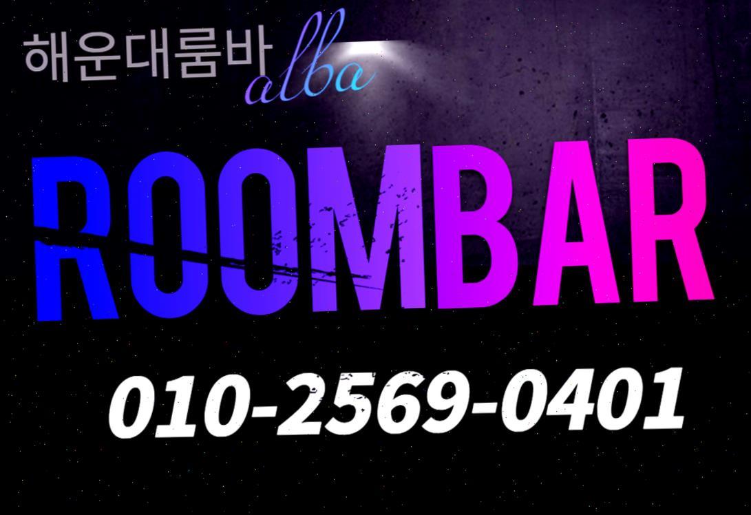 부산룸싸롱알바 해운대광안리서면룸알바 부산룸바알바 해운대노래방알바 부산노래방알바