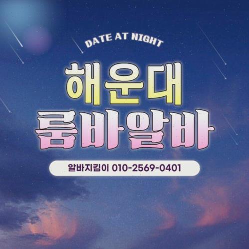 부산선수모집 아가씨모집 구인구직 부산선수모집 아가씨모집 구인구직 해운대유흥알바 모집중 부산해운대룸알바 부산해운대룸바 알바모집