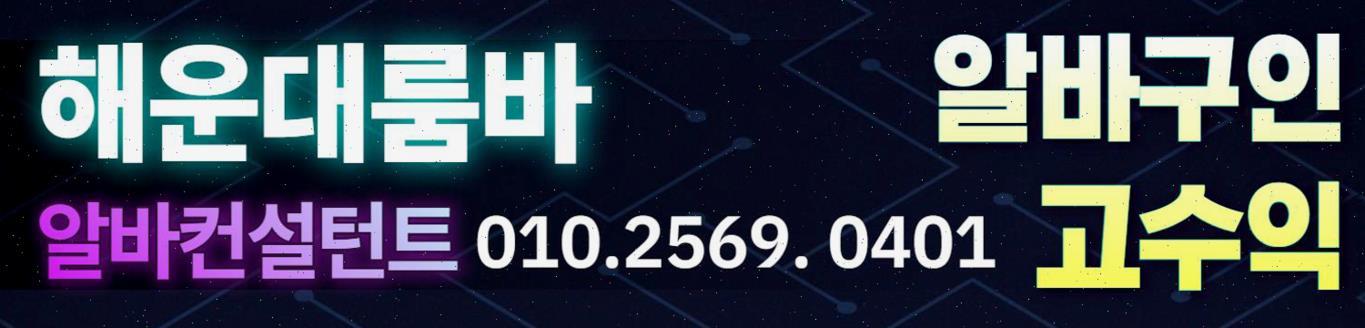 해운대선수알바 구인 부산해운대유흥알바 해운대선수알바 구인 부산고액알바 남자 여자 고수익 부산해운대유흥알바