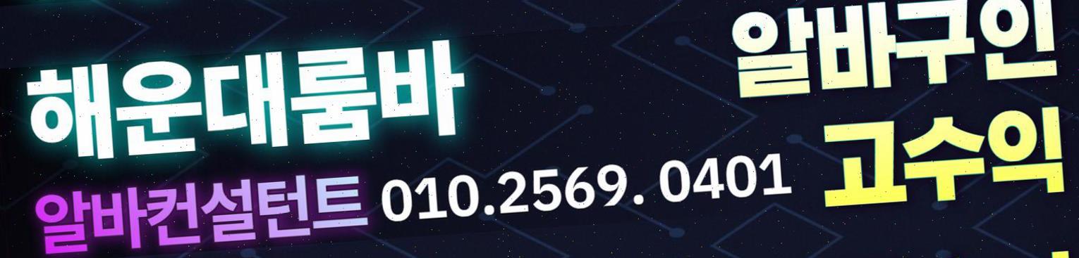해운대노래방알바 해운대노래방알바 부산해운대밤알바 부산해운대룸보도 알바 구인 부산룸싸롱알바